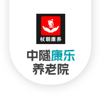 洛阳中隧康乐养老院