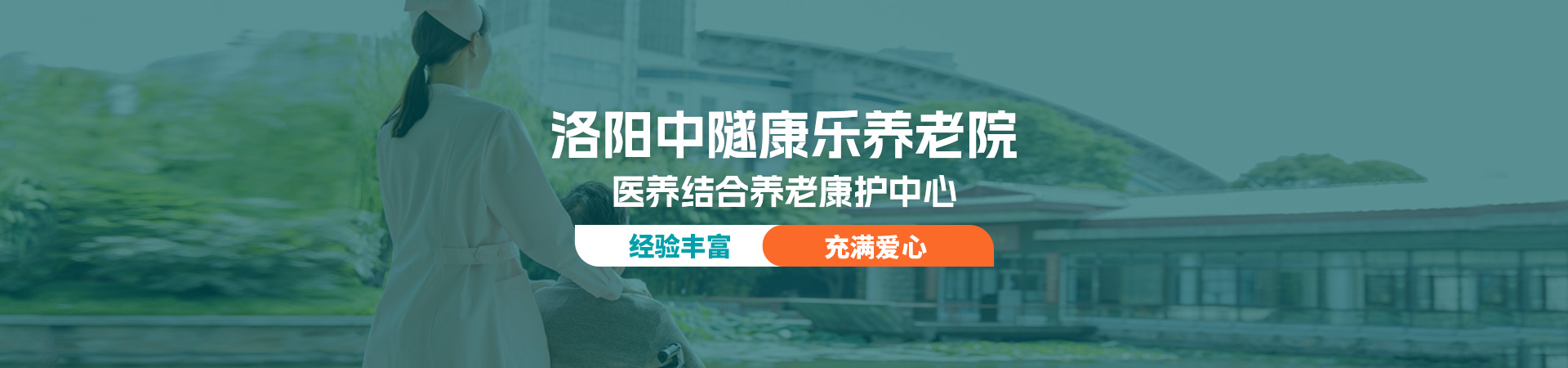 洛阳中隧康乐养老院